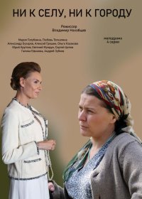 Ни к селу, ни к городу