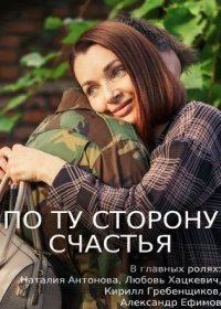 По ту сторону счастья