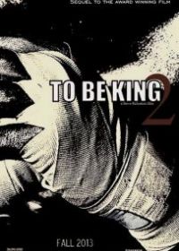 Быть царем 2