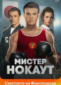 Мистер Нокаут