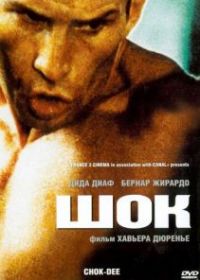 Шок