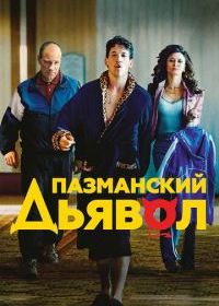 Пазманский дьявол