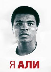 Я - Али