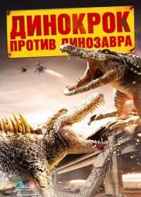 Динокрок против динозавра