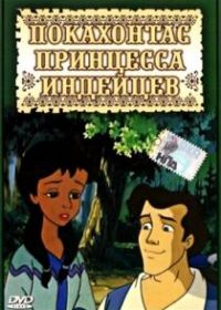 Покахонтас принцесса индейцев