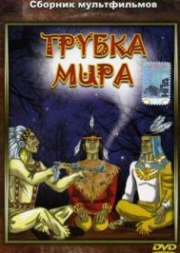 Трубка мира