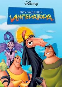 Похождения императора