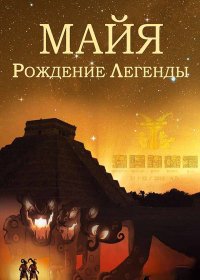 Майя. Рождение легенды