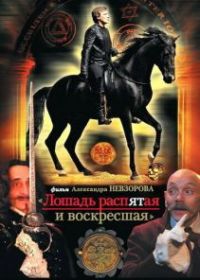 Лошадь распятая и воскресшая