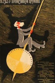 Сказка о потерянном времени