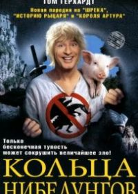 Кольца Нибелунгов