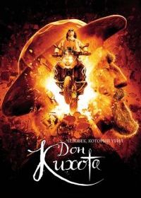 Человек, который убил Дон Кихота