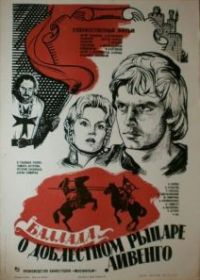 Баллада о доблестном рыцаре Айвенго