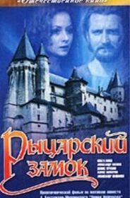 Рыцарский замок