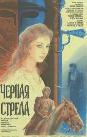 Черная стрела