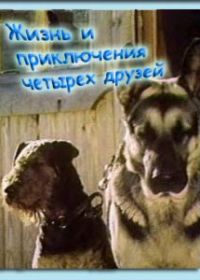 Жизнь и приключения четырех друзей