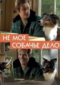 Не моё собачье дело