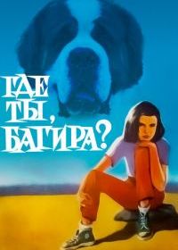 Где ты, Багира?