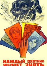 Каждый охотник желает знать...