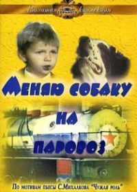Меняю собаку на паровоз