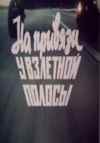 На привязи у взлетной полосы