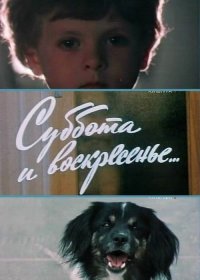 Суббота и воскресенье