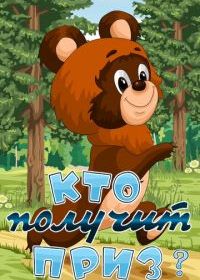 Кто получит приз
