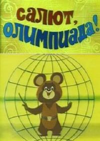 Салют, олимпиада!