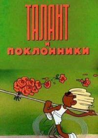 Талант и поклонники
