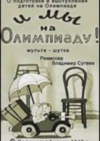 И мы на Олимпиаду!