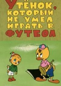Утёнок, который не умел играть в футбол