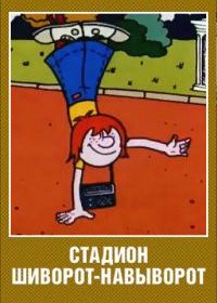 Стадион шиворот-навыворот