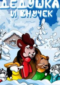 Дедушка и внучек