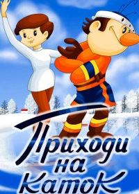 Приходи на каток