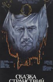 Сказка странствий