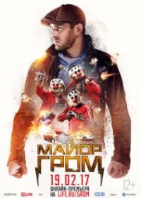Майор Гром
