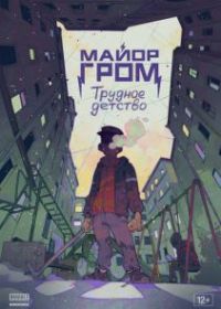 Майор Гром: Трудное детство