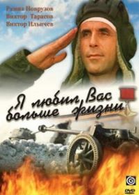 Я любил вас больше жизни