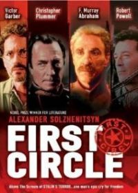 В круге первом