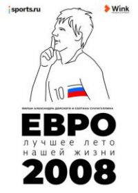 Евро-2008. Лучшее лето нашей жизни