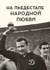 На пьедестале народной любви