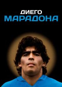 Диего Марадона