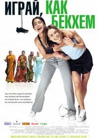 Играй, как Бекхэм