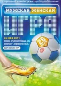 Мужская женская игра