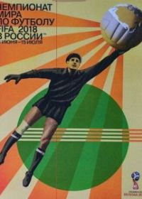 Чемпионат мира по футболу 2018