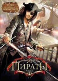 Пираты