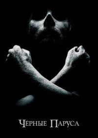 Черные паруса