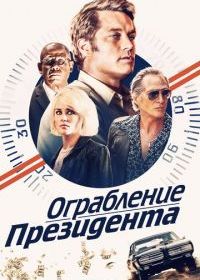 Ограбление президента