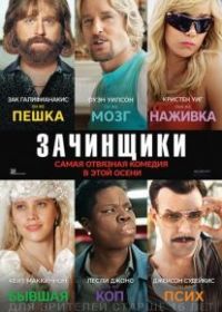 Зачинщики