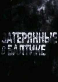Затерянные в Балтике